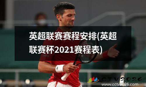 英超联赛赛程安排(英超联赛杯2021赛程表)