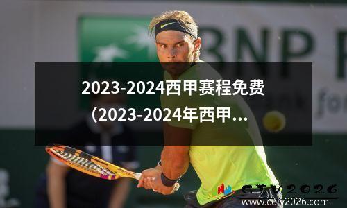 2023-2024西甲赛程免费（2023-2024年西甲联赛免费观看方式）(2021年西甲冠军)