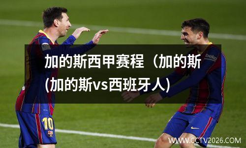 加的斯西甲赛程（加的斯(加的斯vs西班牙人)