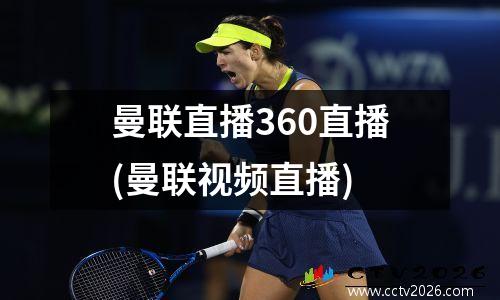 曼联直播360直播(曼联视频直播)