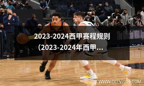2023-2024西甲赛程规则（2023-2024年西甲联赛规则）(西甲2021-2022开赛)