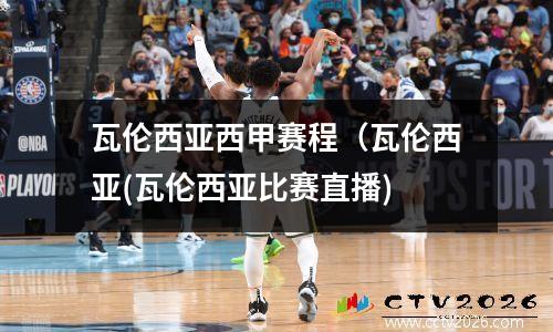 瓦伦西亚西甲赛程（瓦伦西亚(瓦伦西亚比赛直播)