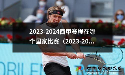 2023-2024西甲赛程在哪个国家比赛（2023-2024年西甲联赛在哪个国家举办）(2021到2022西甲什么时候开始比赛)