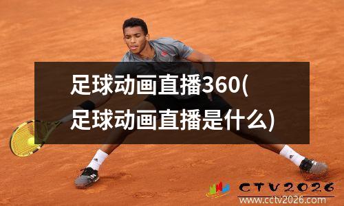 足球动画直播360(足球动画直播是什么)
