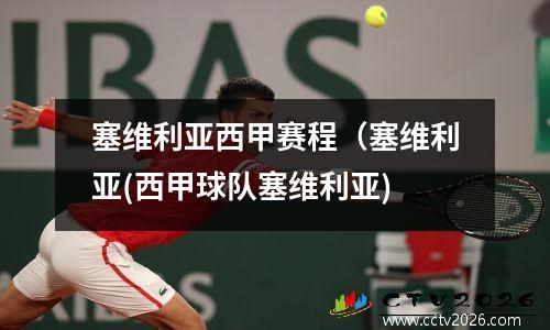 塞维利亚西甲赛程（塞维利亚(西甲球队塞维利亚)