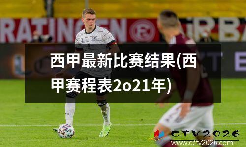 西甲最新比赛结果(西甲赛程表2o21年)