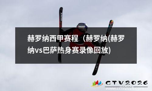 赫罗纳西甲赛程（赫罗纳(赫罗纳vs巴萨热身赛录像回放)