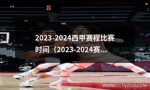 2023-2024西甲赛程比赛时间（2023-2024赛季西甲联赛(2022年西甲联赛什么时候开赛)