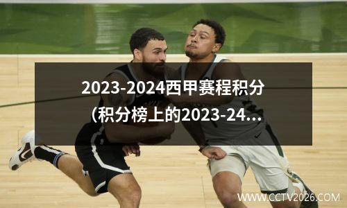 2023-2024西甲赛程积分（积分榜上的2023-24年西甲联赛比分情况）