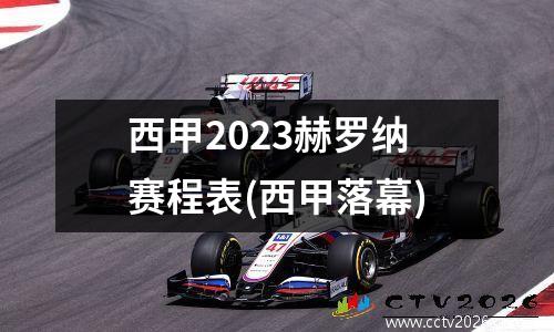 西甲2023赫罗纳赛程表(西甲落幕)