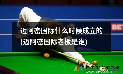 迈阿密国际什么时候成立的(迈阿密国际老板是谁)