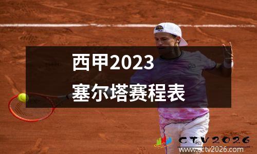 西甲2023塞尔塔赛程表