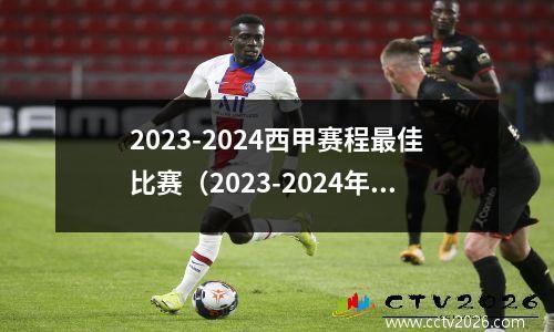 2023-2024西甲赛程最佳比赛（2023-2024年西甲联赛最佳比赛精选）