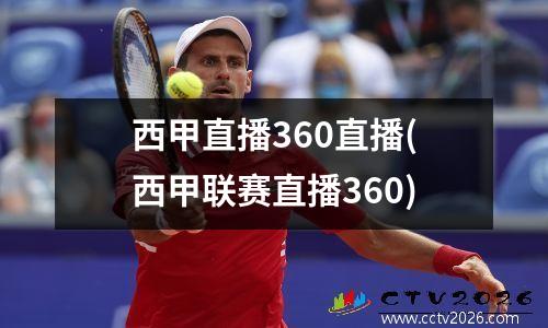 西甲直播360直播(西甲联赛直播360)