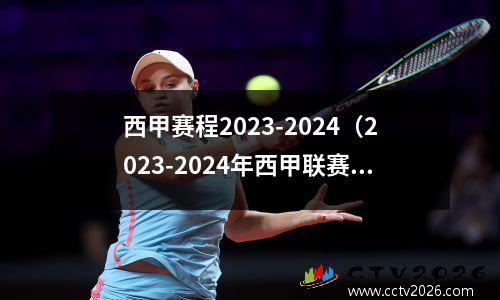 西甲赛程2023-2024（2023-2024年西甲联赛完整时间表）(西甲2021-2022开赛)
