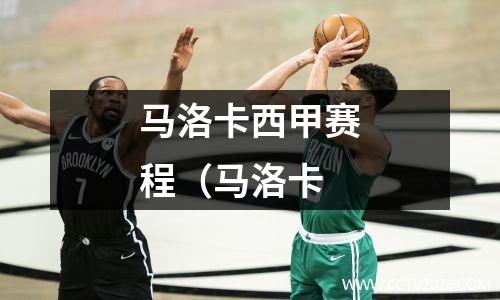 马洛卡西甲赛程（马洛卡