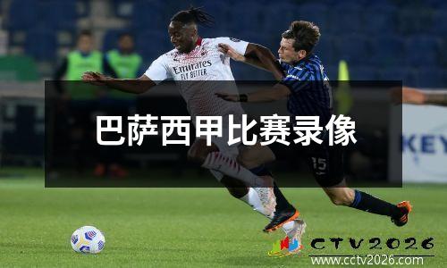 巴萨西甲比赛录像
