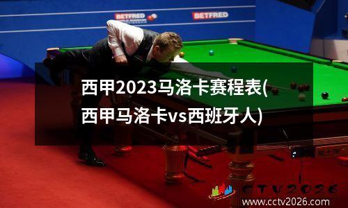 西甲2023马洛卡赛程表(西甲马洛卡vs西班牙人)
