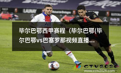 毕尔巴鄂西甲赛程（毕尔巴鄂(毕尔巴鄂vs巴塞罗那视频直播)