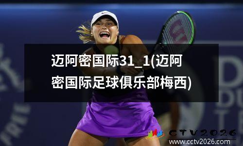 迈阿密国际31_1(迈阿密国际足球俱乐部梅西)
