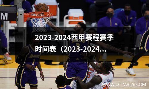 2023-2024西甲赛程赛季时间表（2023-2024赛季西甲联赛时间表）(西甲21-22赛季什么时候开始)