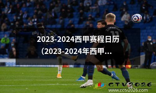 2023-2024西甲赛程日历（2023-2024年西甲联赛日历）(2021西甲赛事)