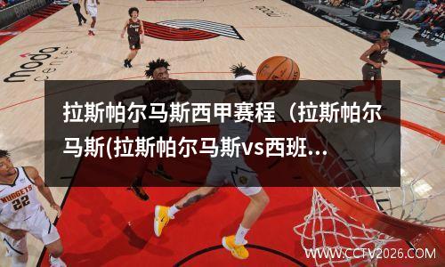 拉斯帕尔马斯西甲赛程（拉斯帕尔马斯(拉斯帕尔马斯vs西班牙人直播)