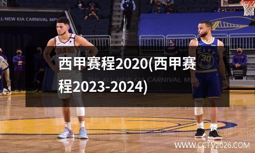 西甲赛程2020(西甲赛程2023-2024)