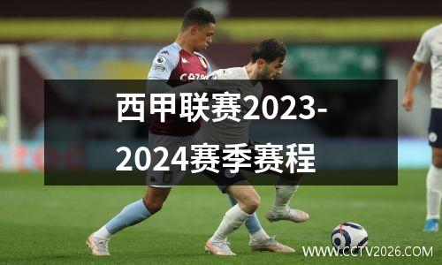 西甲联赛2023-2024赛季赛程