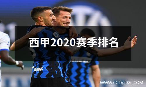 西甲2020赛季排名