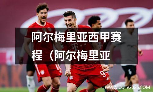 阿尔梅里亚西甲赛程（阿尔梅里亚