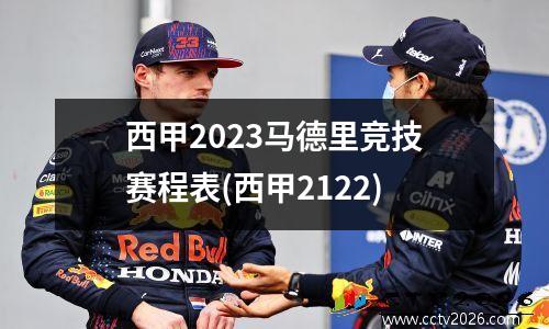 西甲2023马德里竞技赛程表(西甲2122)