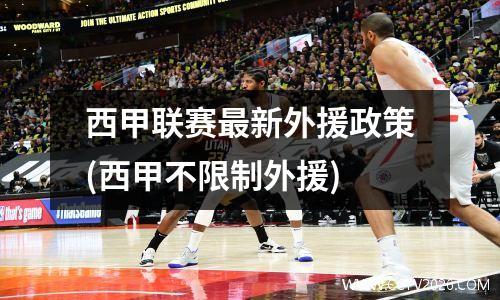 西甲联赛最新外援政策(西甲不限制外援)