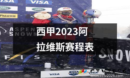 西甲2023阿拉维斯赛程表