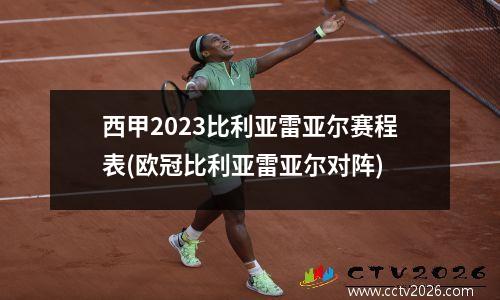 西甲2023比利亚雷亚尔赛程表(欧冠比利亚雷亚尔对阵)