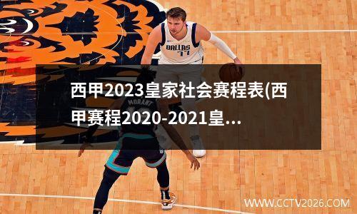 西甲2023皇家社会赛程表(西甲赛程2020-2021皇马)