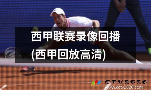 西甲联赛录像回播(西甲回放高清)