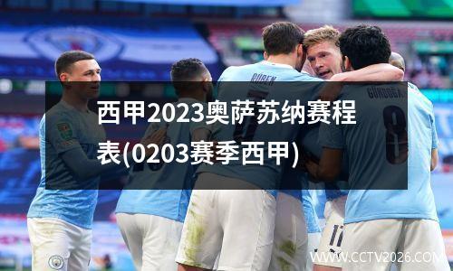 西甲2023奥萨苏纳赛程表(0203赛季西甲)