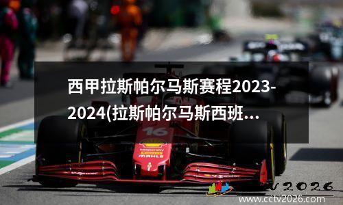 西甲拉斯帕尔马斯赛程2023-2024(拉斯帕尔马斯西班牙人)