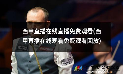 西甲直播在线直播免费观看(西甲直播在线观看免费观看回放)