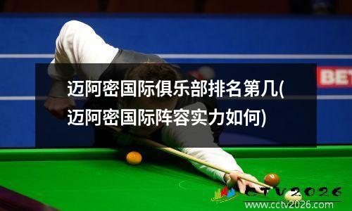 迈阿密国际俱乐部排名第几(迈阿密国际阵容实力如何)