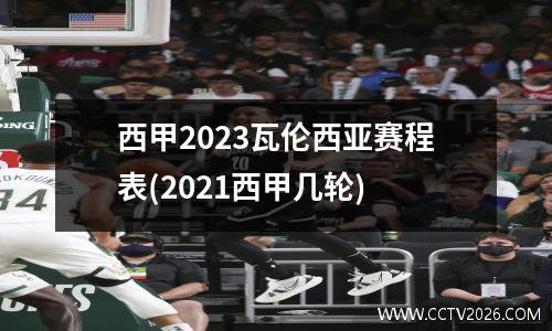 西甲2023瓦伦西亚赛程表(2021西甲几轮)