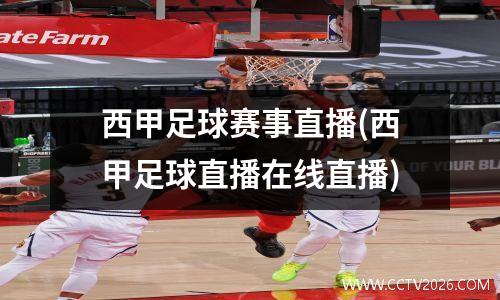 西甲足球赛事直播(西甲足球直播在线直播)