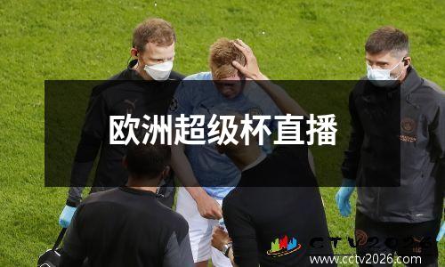 欧洲超级杯直播