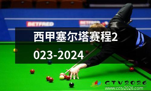 西甲塞尔塔赛程2023-2024
