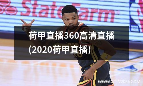 荷甲直播360高清直播(2020荷甲直播)