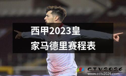 西甲2023皇家马德里赛程表