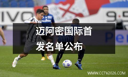迈阿密国际首发名单公布
