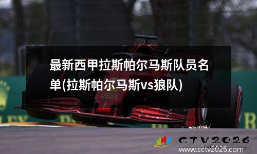 最新西甲拉斯帕尔马斯队员名单(拉斯帕尔马斯vs狼队)