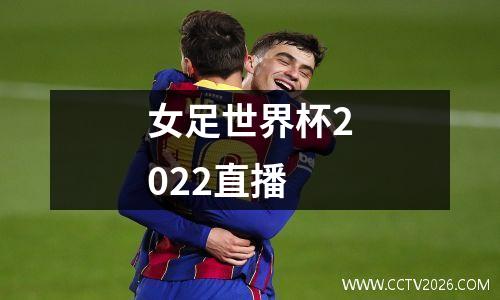 女足世界杯2022直播
